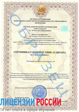 Образец сертификата соответствия аудитора №ST.RU.EXP.00006030-3 Мариинск Сертификат ISO 27001